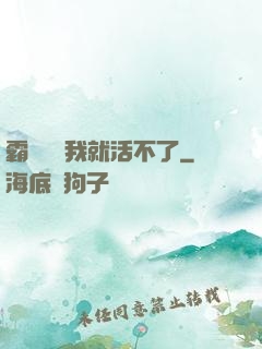 霸總離開我就活不了