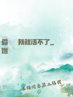 霸總離開我就活不了
