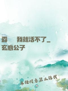 霸總離開我就活不了