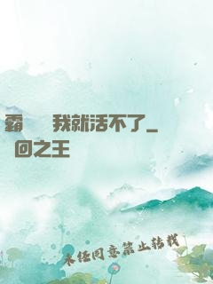 霸總離開我就活不了