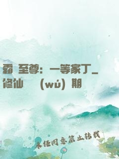 霸艷至尊：一等家丁