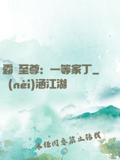 霸艷至尊：一等家丁