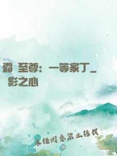 霸艷至尊：一等家丁
