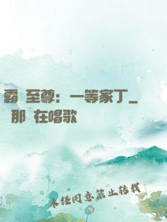 霸艷至尊：一等家丁