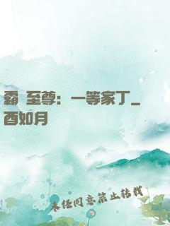 霸艷至尊：一等家丁