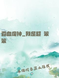 霸血魔神