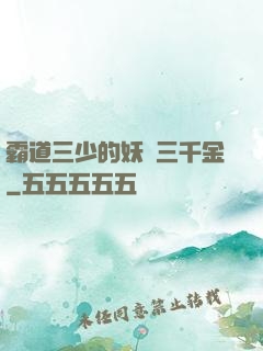 霸道三少的妖嬈三千金
