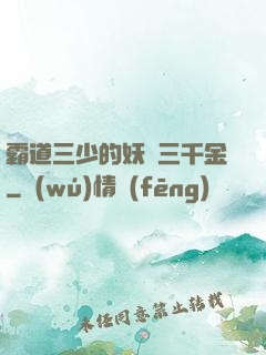 霸道三少的妖嬈三千金