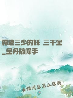 霸道三少的妖嬈三千金