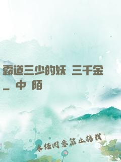 霸道三少的妖嬈三千金