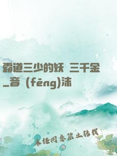 霸道三少的妖嬈三千金