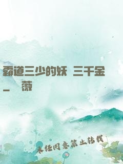霸道三少的妖嬈三千金