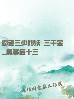 霸道三少的妖嬈三千金