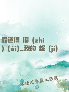 霸道傅爺偏執(zhí)愛(ài)