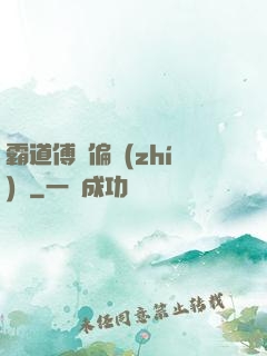 霸道傅爺偏執(zhí)愛