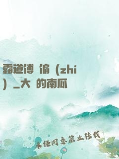霸道傅爺偏執(zhí)愛