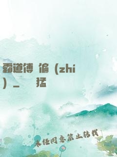霸道傅爺偏執(zhí)愛