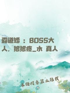 霸道婚寵：BOSS大人，狠狠疼