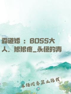 霸道婚寵：BOSS大人，狠狠疼