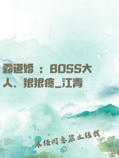 霸道婚寵：BOSS大人，狠狠疼