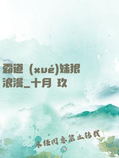 霸道學(xué)妹狠浪漫