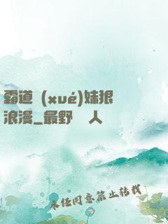 霸道學(xué)妹狠浪漫