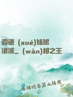 霸道學(xué)妹狠浪漫