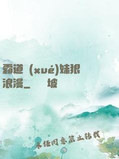 霸道學(xué)妹狠浪漫