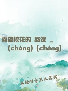 霸道?；ǖ臉O品保鏢