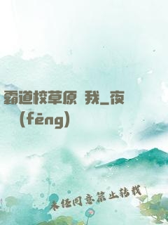 霸道校草原諒我