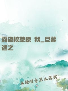 霸道校草原諒我