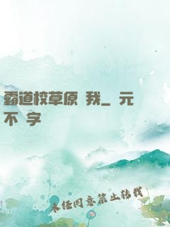 霸道校草原諒我
