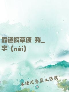 霸道校草原諒我