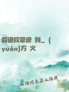 霸道校草原諒我