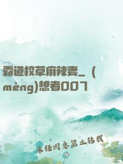 霸道校草麻辣妻
