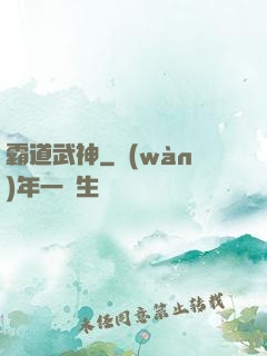 霸道武神
