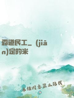 霸道民工