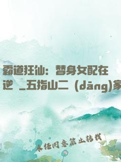 霸道狂仙：替身女配在逆襲
