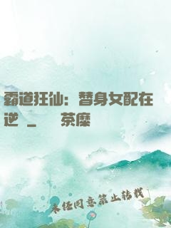 霸道狂仙：替身女配在逆襲