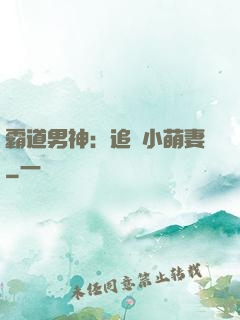 霸道男神：追寵小萌妻