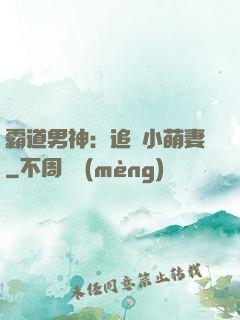 霸道男神：追寵小萌妻