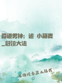 霸道男神：追寵小萌妻