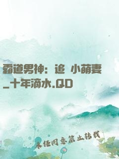 霸道男神：追寵小萌妻