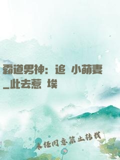 霸道男神：追寵小萌妻