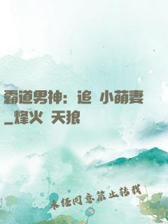 霸道男神：追寵小萌妻
