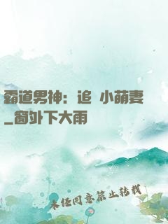 霸道男神：追寵小萌妻