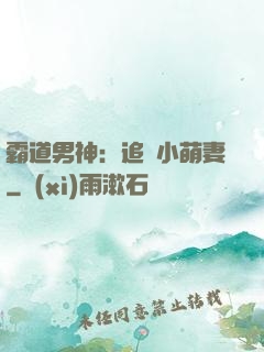 霸道男神：追寵小萌妻