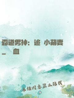 霸道男神：追寵小萌妻