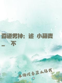 霸道男神：追寵小萌妻