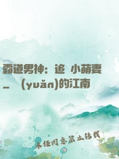 霸道男神：追寵小萌妻